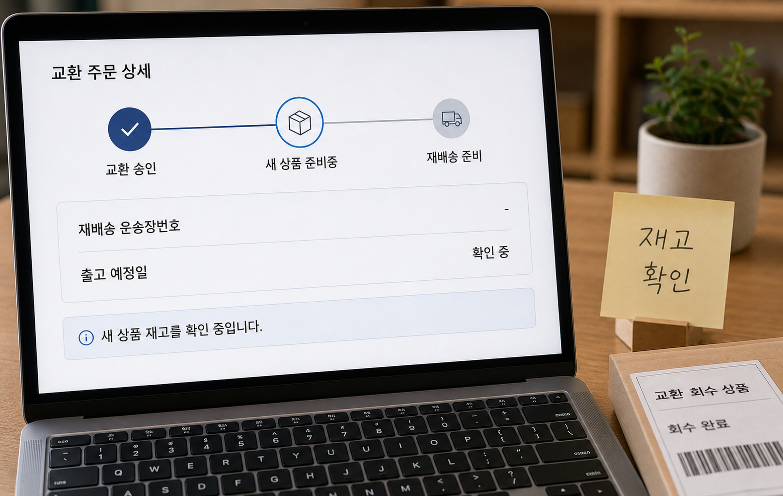 교환 상품 회수 완료 후 새 상품 운송장번호를 확인하는 화면