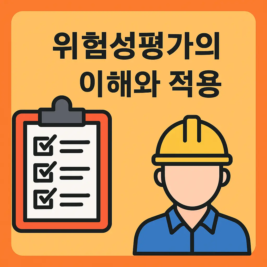 위험성평가의 이해와 적용 - 썸네일 이미지