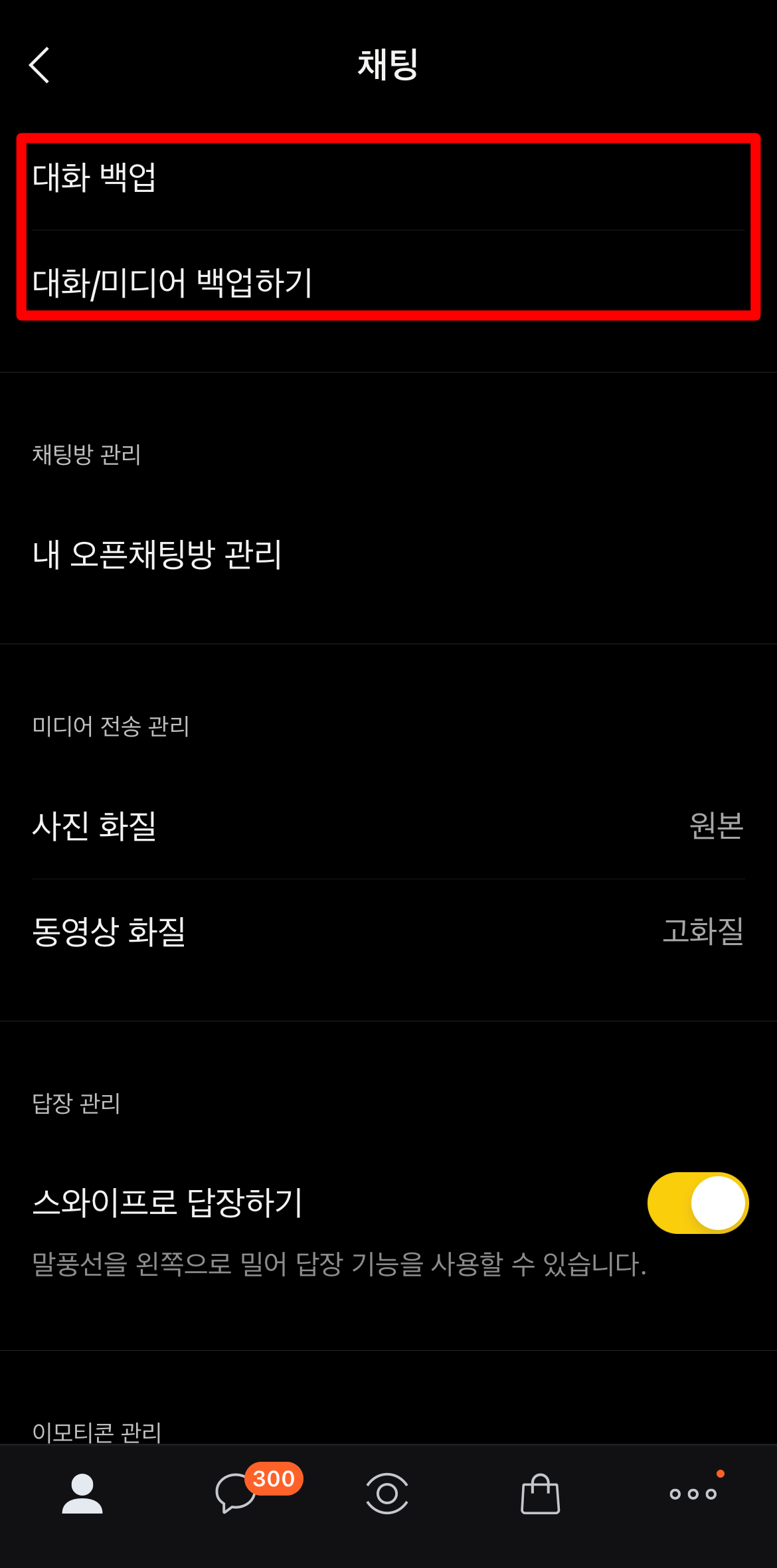 대화 백업하기를 선택