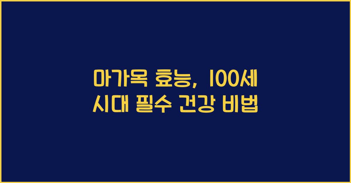 마가목 효능