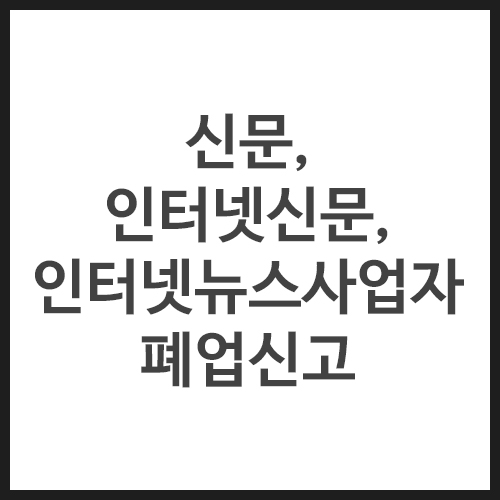 신문&#44;-인터넷신문&#44;-인터넷뉴스사업자-폐업신고