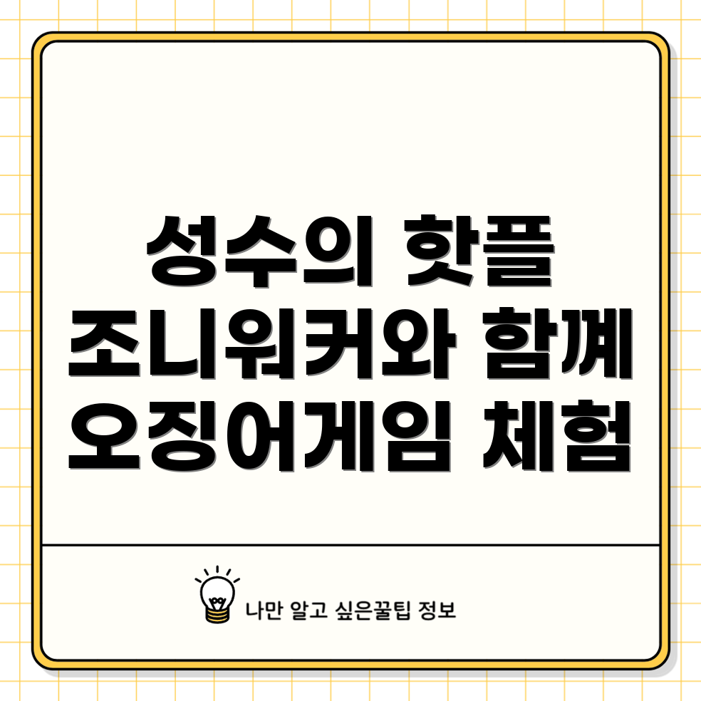 성수에서의 놀거리