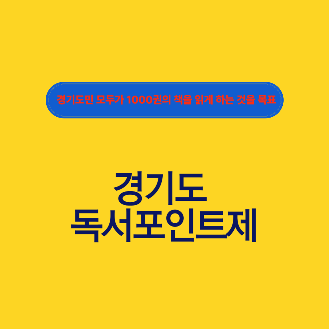 경기도 독서포인트제