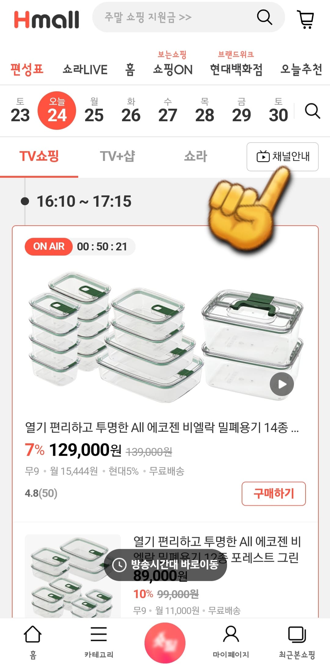 현대홈쇼핑-편성표-및-채널번호-확인하는-방법-안내-현대홈쇼핑-앱-안내-그러면-편성표를-통해-시간대별로-현재-방송-중인-상품과-편성-시간을-확인할-수-있습니다.-또한,-오늘의-방송-일정뿐만-아니라-내일과-모레-등-편성표도-조회할-수-있습니다.-그리고-편성표-페이지에-접속하면-날짜가-나와있는-하단의-오른쪽-위치에-있는-채널안내를-클릭합니다.