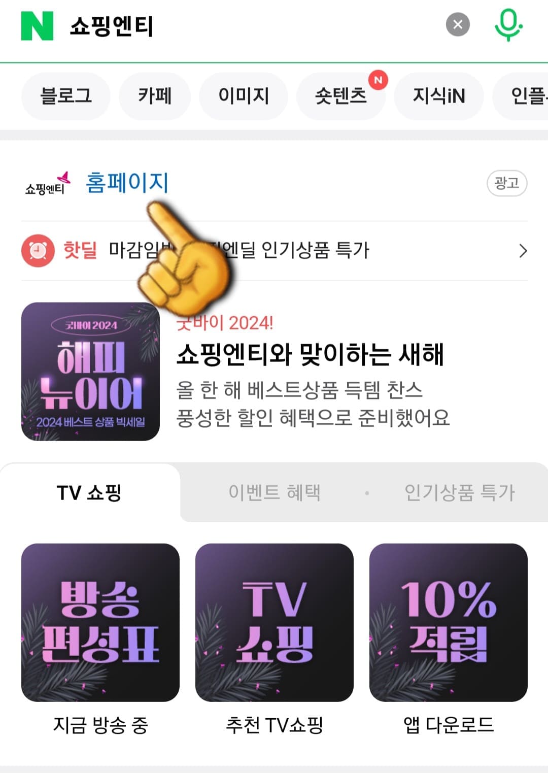 쇼핑엔티-홈쇼핑-고객센터(전화번호)-확인하는-방법-안내-그리고-가장-상단에-있는-쇼핑엔티-공식-홈페이지를-클릭합니다.