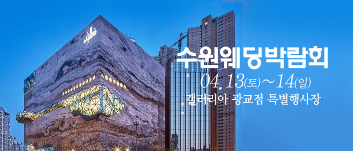 수원-광교갤러리아-웨딩박람회