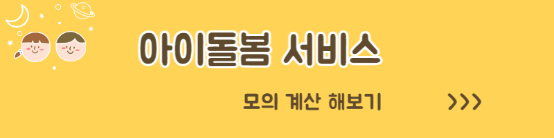 아이돌봄 서비스 아이돌보미 홈페이지 신청방법