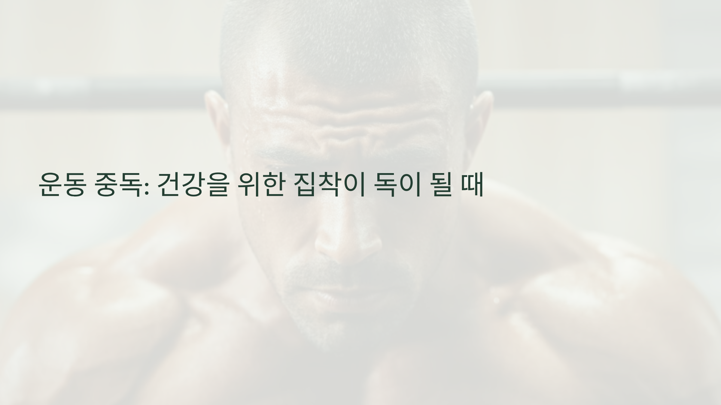 운동 중독: 건강을 위한 집착이 독이 될 때