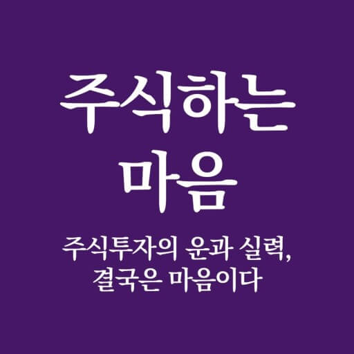주식하는 마음