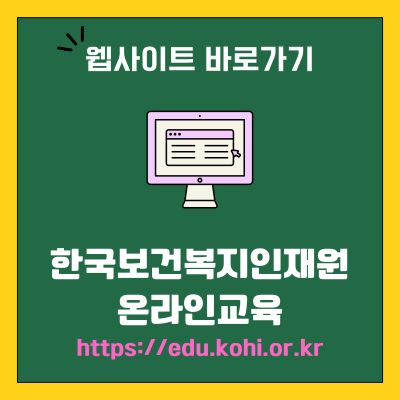 썸네일_한국보건복지인재원 온라인교육 웹사이트 바로가기 (httpsedu.kohi.or.kr)