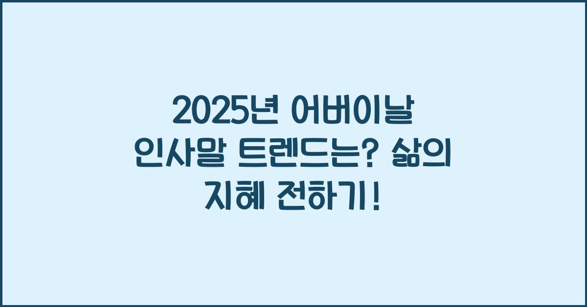 어버이날 인사말 2025년