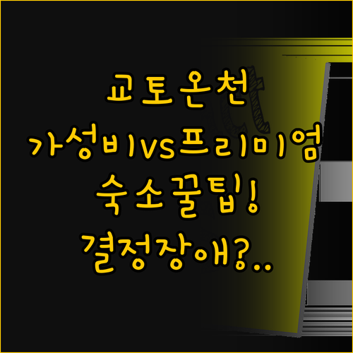 교토 여행 숙소 선택 가성비 온천 호..