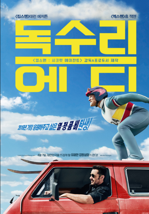 독수리 에디 영화 포스터