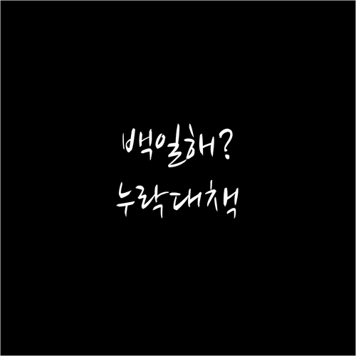 백일해 접종 기록 누락시 해결 방법..