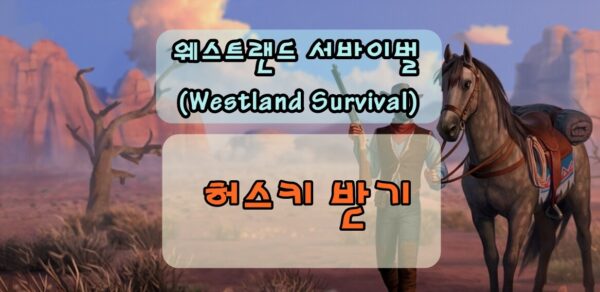 웨스트랜드 서바이벌 허스키 무료로 받는 방법