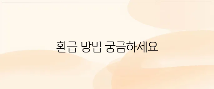 보이스피싱 피해금액 환급 및 구제 방법