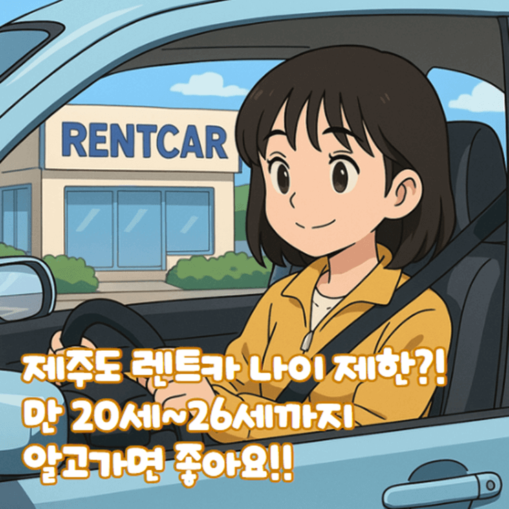 제주도_렌트카_나이제한_만20세_21세_제주_렌트카_이용1