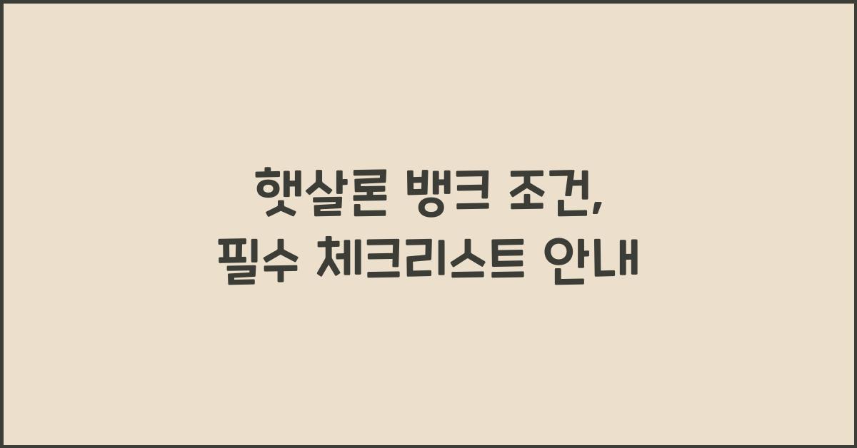 햇살론 뱅크 조건