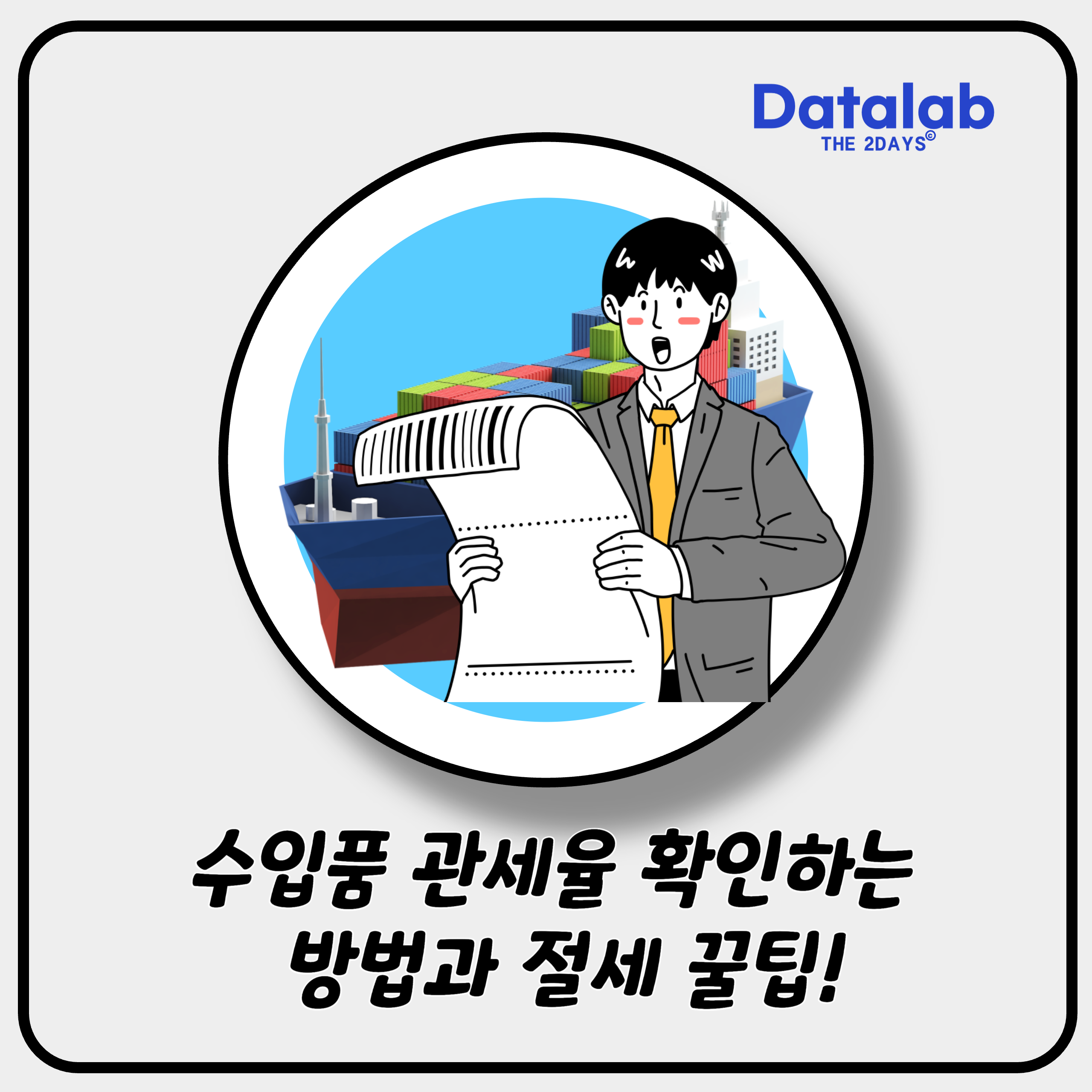 수입품 관세율 확인하는 방법과 절세 꿀팁!