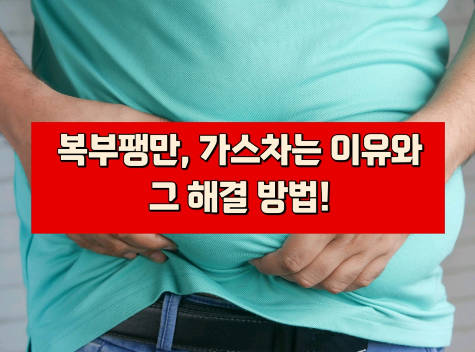 복부팽만 가스차는 이유와 그 해결 방법에 대한 내용이해에 도움되는 썸네일 이미지