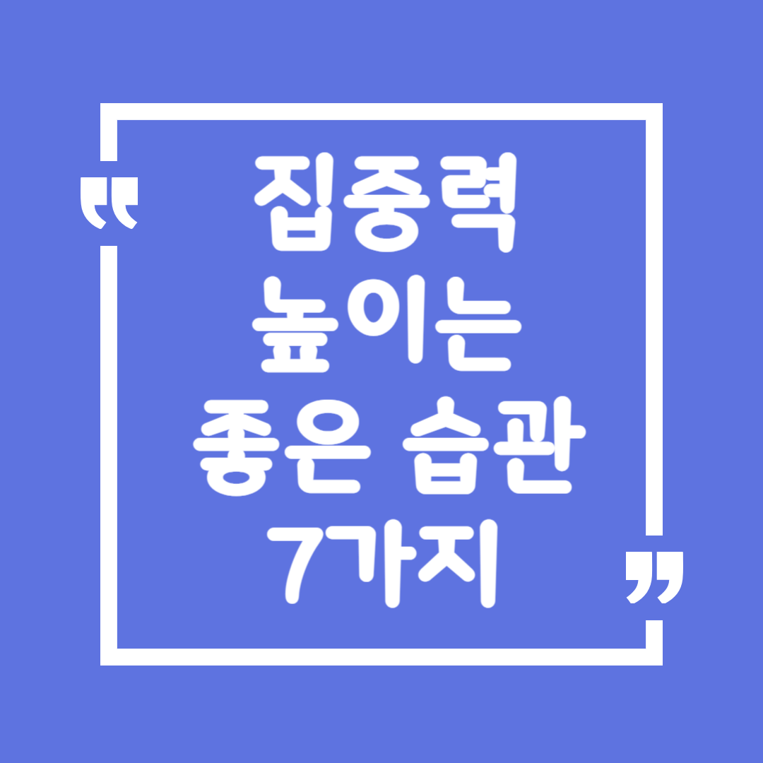 집중력 높이는 좋은 습관 7가지