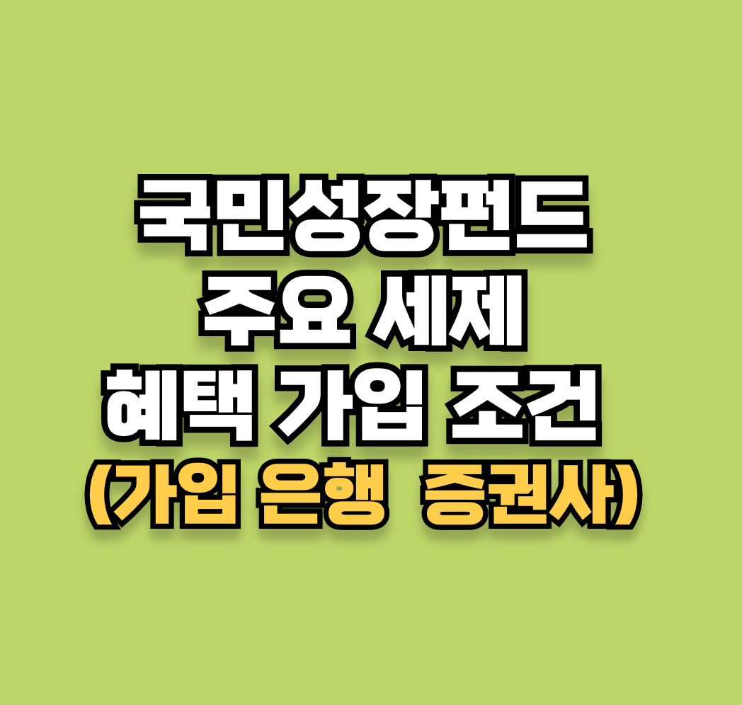국민성장펀드의 주요 세제 혜택과 가입 조건 (가입 은행 및 증권사)