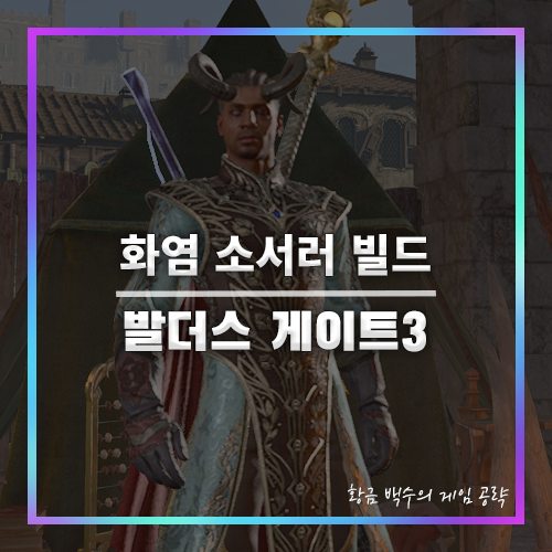 발더스3 화염 소서러