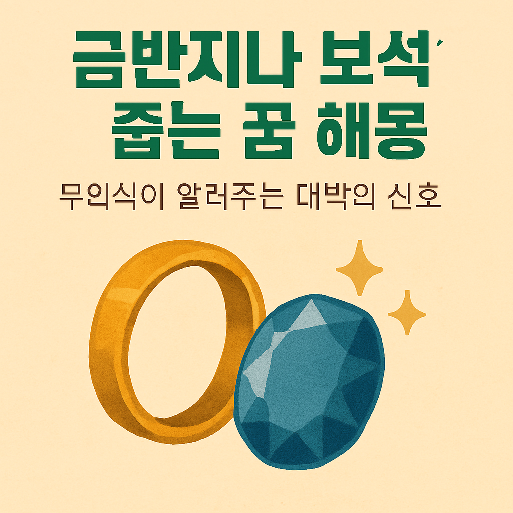금반지나 보석 줍는 꿈