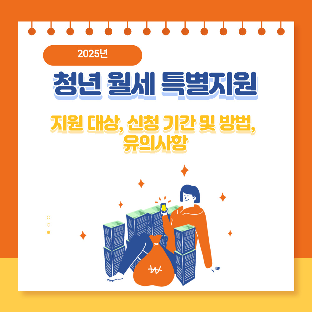 2025년 청년월세특별지원 지원 대상, 신청 기간 및 방법, 유의사항 안내