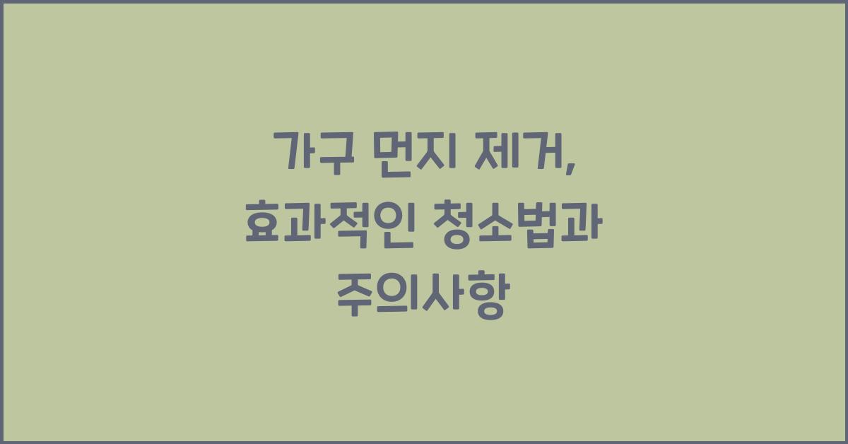 가구 먼지 제거