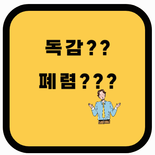 독감과 폐렴의 차이