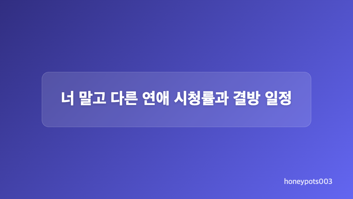 너 말고 다른 연애 줄거리와 주요 관계