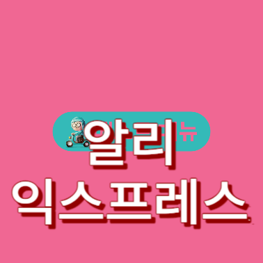 알리익스프레스