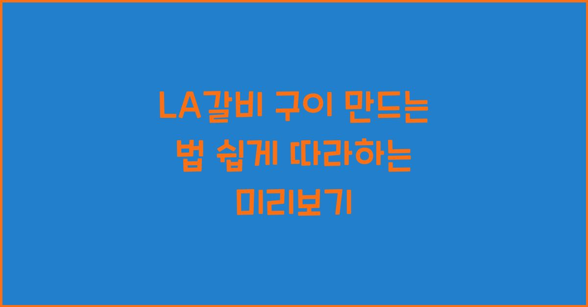 LA갈비 구이 만드는 법