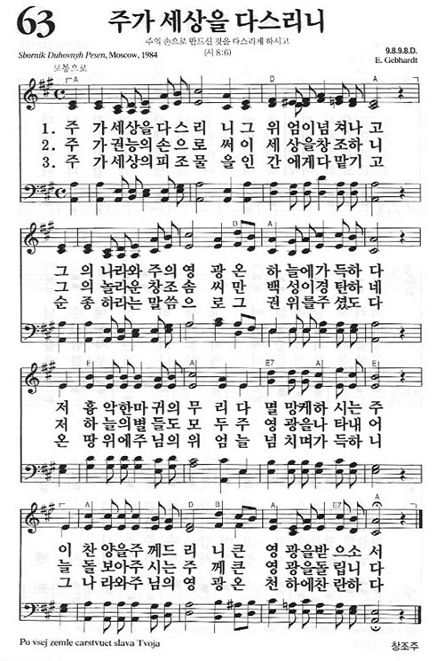 새찬송가 63장 주가 세상을 다스리니