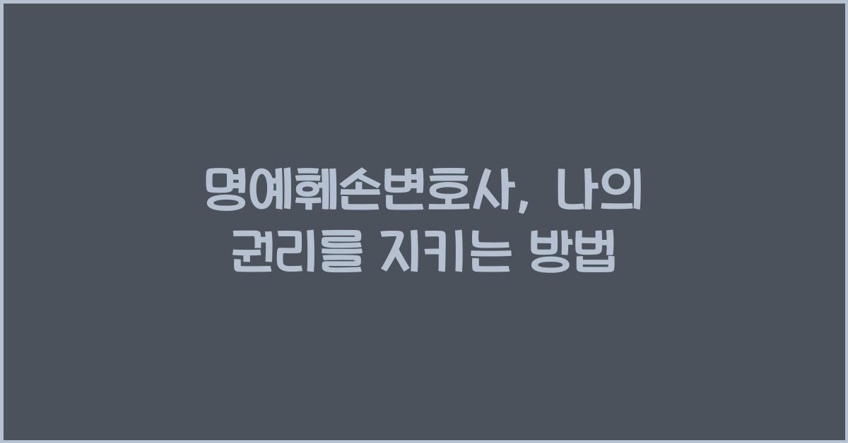 명예훼손변호사