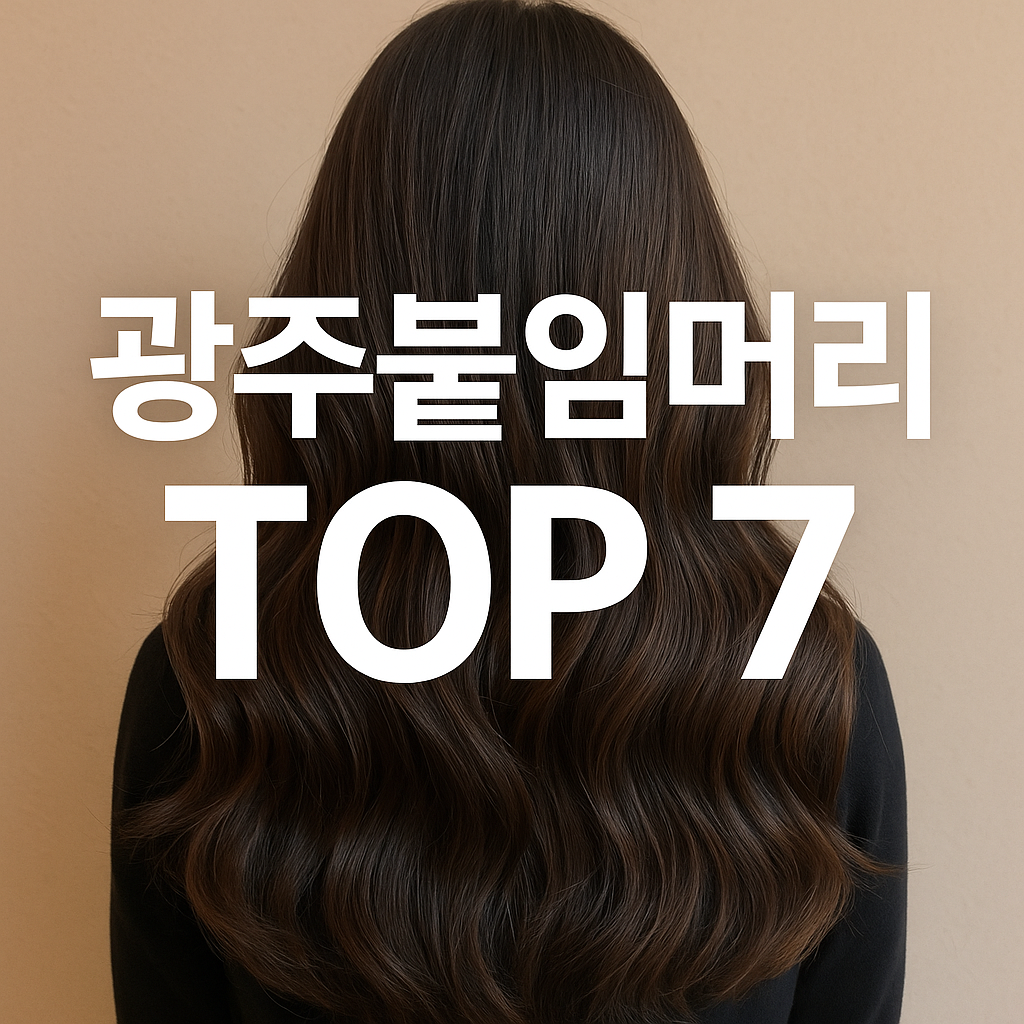 “야간 시술 OK! 광주붙임머리 추천 TOP7 ❘ 자연스러운 숱보강 & 가격 비교”