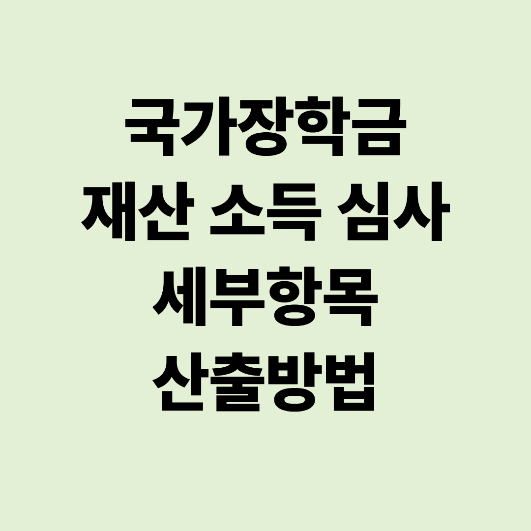 국가장학금 재산 소득 심사 세부항목 산출방법
