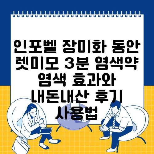 인포벨 장미화 동안 렛미모 3분 염색약 염색 효과와 내돈내산 후기 사용법