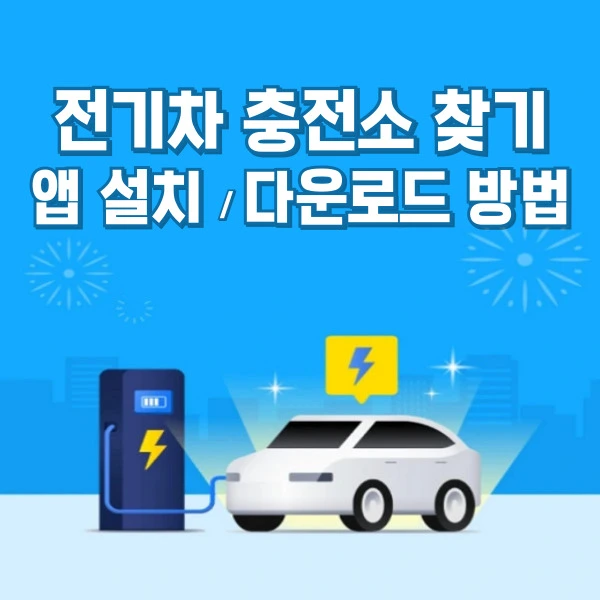 전기차 충전소 찾기 앱 설치 다운로드 방법