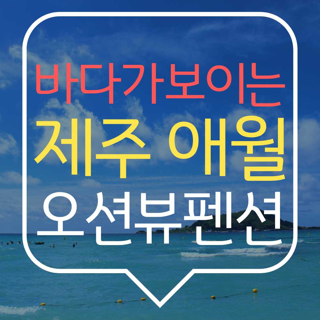 바다가 보이는 제주 애월 펜션