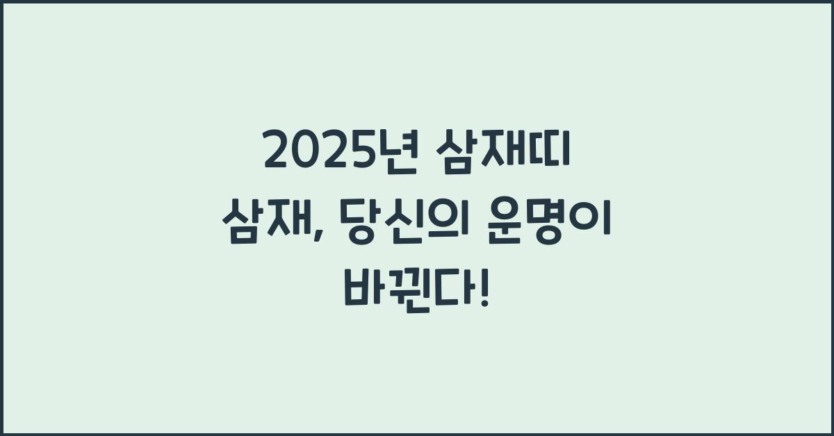 2025년 삼재띠 삼재