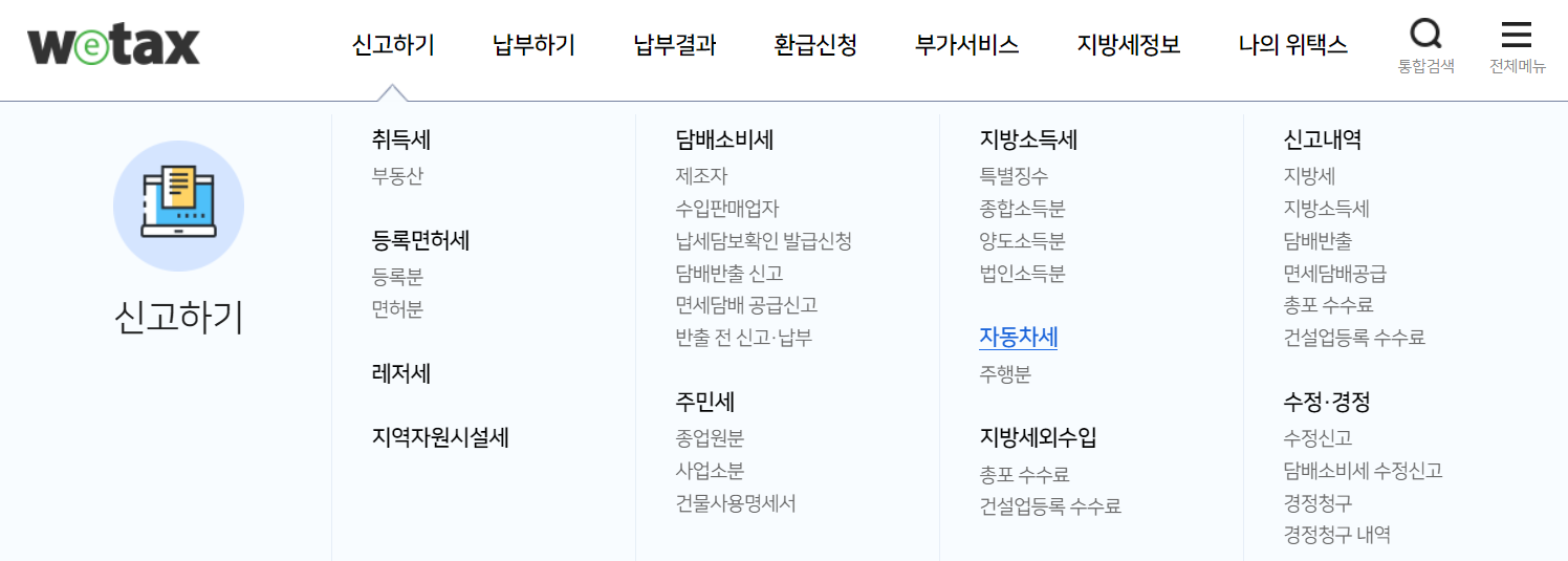 위택스 자동차세 조회방법