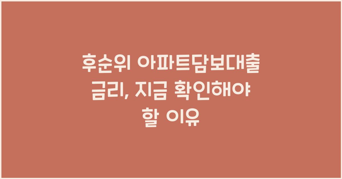 후순위 아파트담보대출 금리