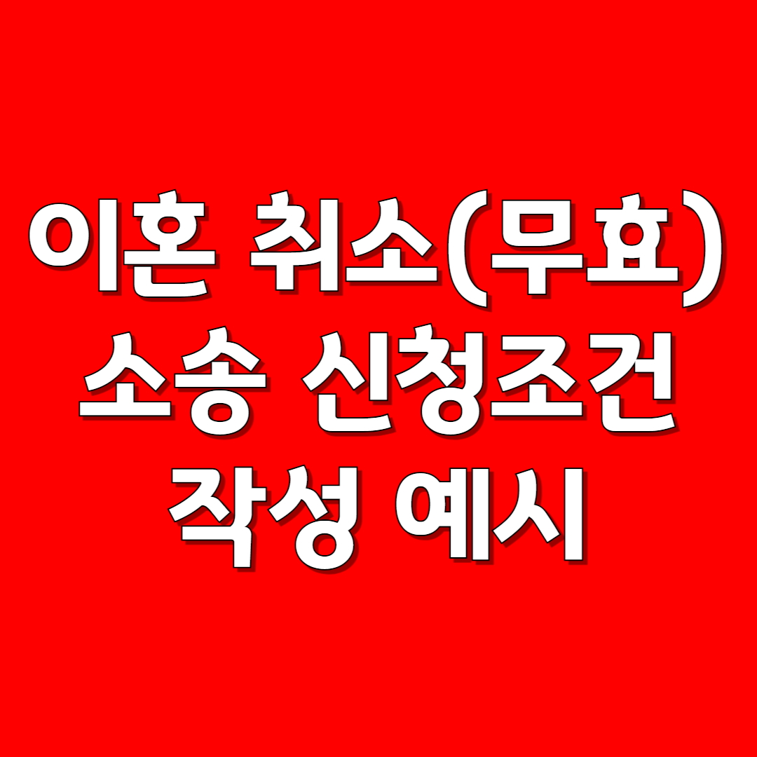 이혼 취소(무효) 소송