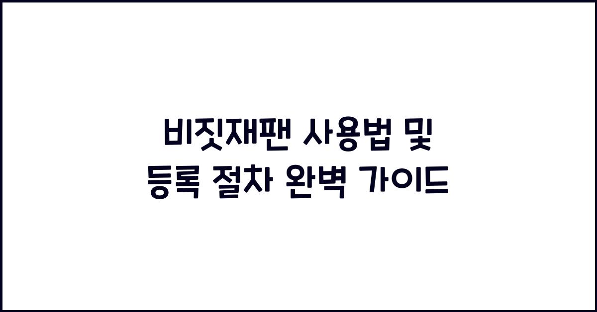 비짓재팬 사용법