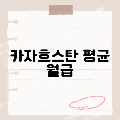 카자흐스탄 평균 월급, 중앙아시아 경제의 현주소​