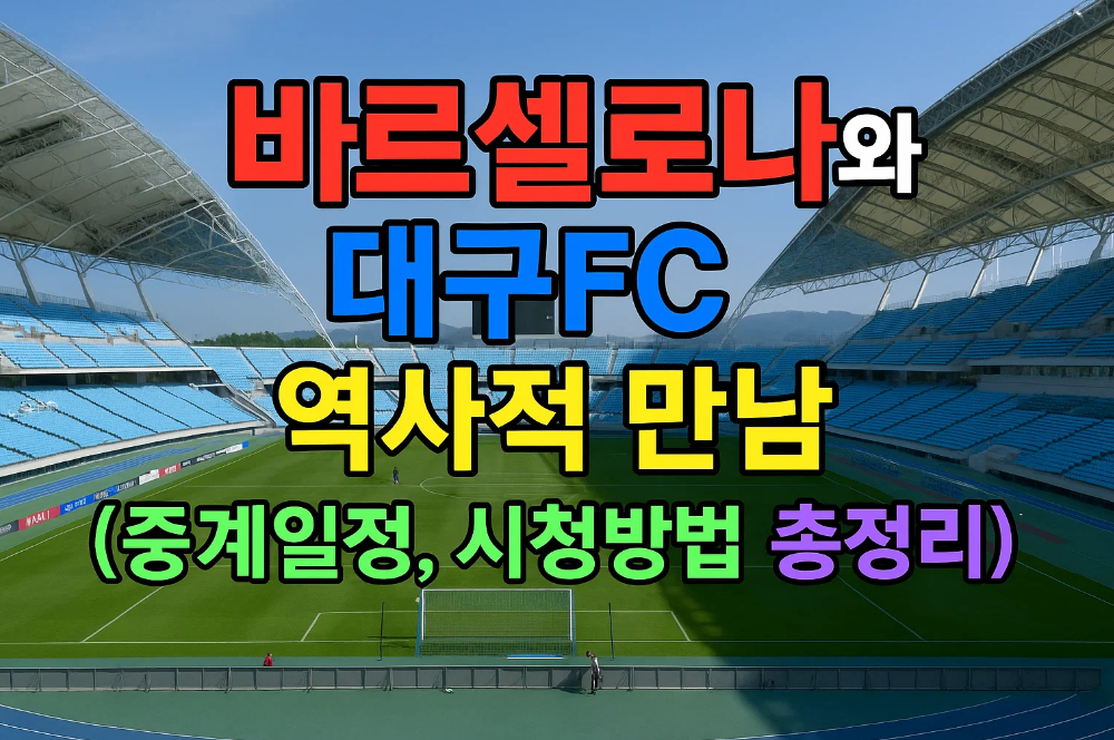 바르셀로나와 대구FC, 만남 모임( 중계일정, 모임방법 총정리)