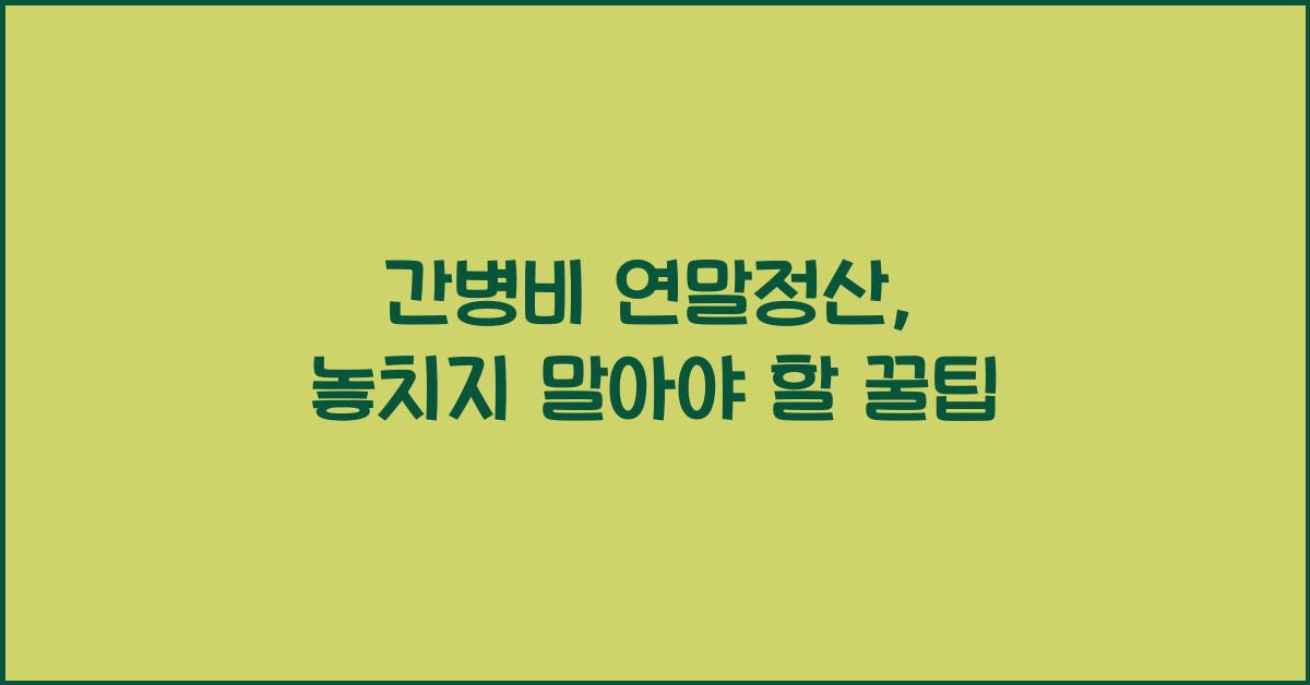 간병비 연말정산