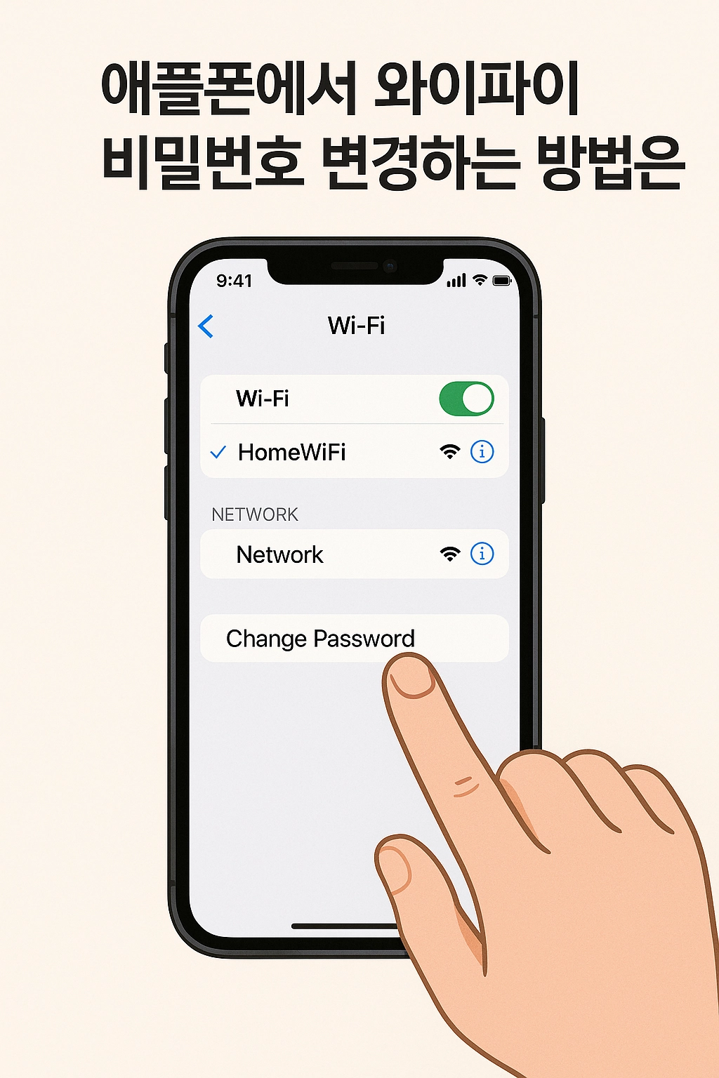 애플폰에서 와이파이 비밀번호 변경하는 방법은